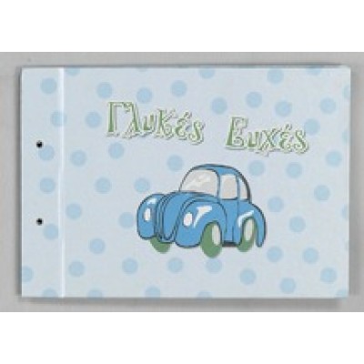 ΕΥΧΟΛΟΓΙΟ ΜΕ ΣΚΑΡΑΒΕΟ