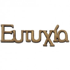 ΞΥΛΙΝΕΣ ΜΠΟΜΠΟΝΙΕΡΕΣ