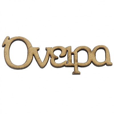 ΞΥΛΙΝΕΣ ΜΠΟΜΠΟΝΙΕΡΕΣ