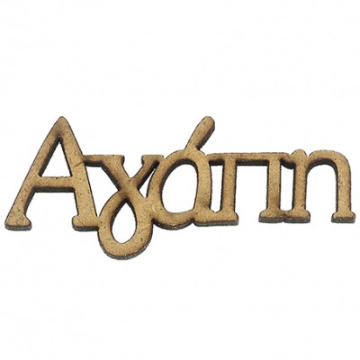 ΞΥΛΙΝΕΣ ΜΠΟΜΠΟΝΙΕΡΕΣ